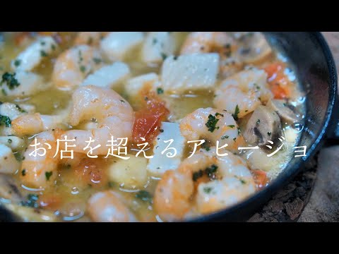 【アヒージョ】料理人が教える本当に美味しい作り方　簡単レシピ