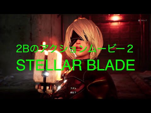 2Bのアクションムービー２（マトリックス11）【STELLAR BLADE NieRコラボ PS5】