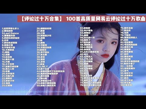 【高质量歌单】2023网易云音乐评论超10W+ 超好听的单曲合集 7小时分P播放 带歌词！ p01 这世界那么多人