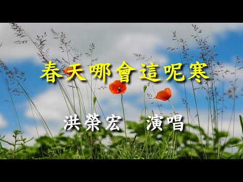 春天哪會這呢寒                                                                洪榮宏  演唱