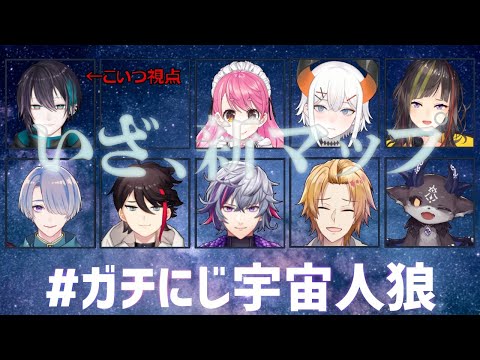 【#ガチにじ宇宙人狼​】新マップ、東京ドームぐらいないか？【黛灰 / にじさんじ】