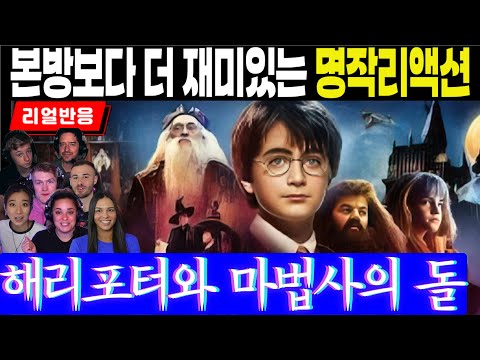 (1화 Part1) 명작리액션으로 명화의 재미와 감동이 배가됩니다. 해리포터와 마법사의 돌 전반부