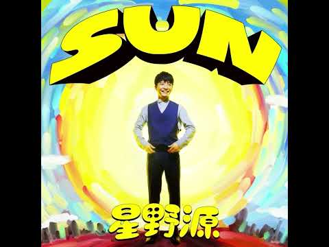 星野源  SUN