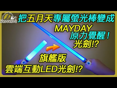 把五月天專屬螢光棒變成【旗艦版雲端互動LED光劍】?! /Make Mayday’s Light Stick into Lightsaber【Hedgehog刺蝟幫】