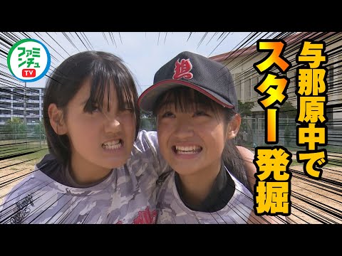 【VS与那原中部活生】男子バスケ部・女子ソフトボール部が挑戦！フラチキ先輩からフラチキ券をGETできるのか！？