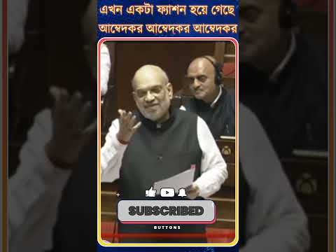 Amit Shah : এখন একটা ফ্যাশন হয়ে গেছে আম্বেদকর আম্বেদকর আম্বেদকর