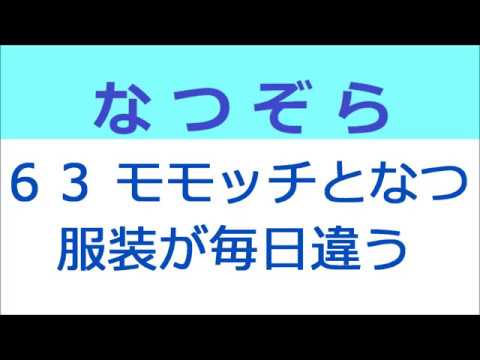 なつぞら 63話 モモッチとなつの服装は毎日違う