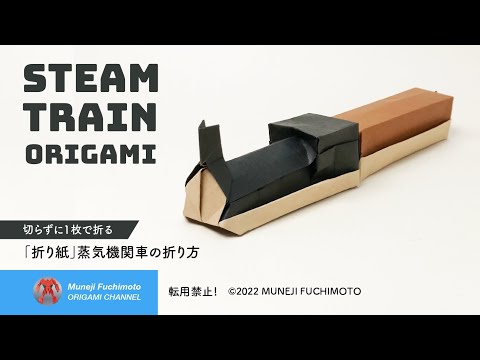 「折り紙」蒸気機関車（steam train origami）の折り方