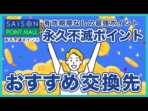 永久不滅ポイントのおすすめ交換先を徹底解説！賢い貯め方・おすすめクレカなども紹介