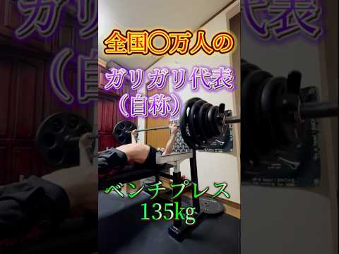 肋骨が際立つベンチプレス135㎏💀