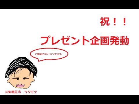 コメント要確認！予告有り【応募終了！次回！祝！10名突破】プレゼント内容と応募方法について