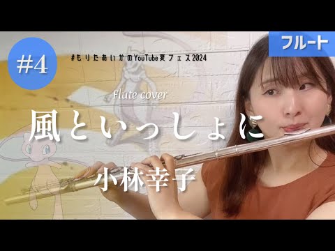 【フルート】風といっしょに/小林幸子 演奏しました♩ #もりたあいかのYouTube夏フェス2024