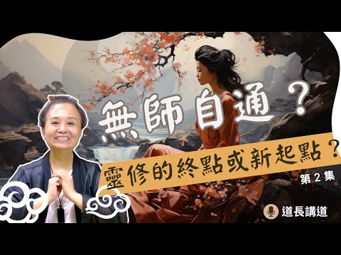 無師自通？靈修的終點或新起點？(2/2，共2集) ｜道長講道