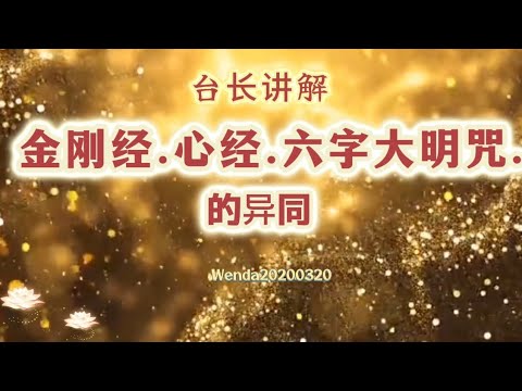 台长讲解《金刚经》、心经、六字大明咒的异同Wenda20200320 玄艺问答【心灵法门】卢台长