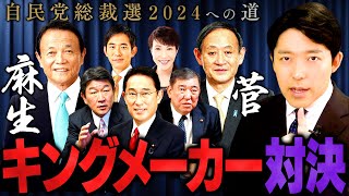 【自民党総裁選2024への道 出馬までの暗闘②】岸田首相は出るのか？自民党のキングメーカー麻生太郎vs菅義偉の対決！