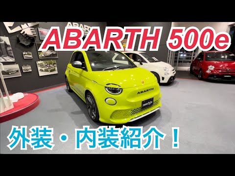 ABARTH 500e外装・インテリアチェック！EVのアバルト！