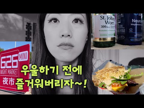 엘에이 브이로그 #20 - 다시 명랑하게 예전처럼~ - 626 나잇 마켓 미니 in 산타모니카 - 우울할 때 먹는 보조제 St. John's Wort 간단리뷰