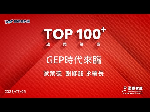 TOP100+趨勢論壇-GEP時代來臨-歐萊德-謝修銘永續長