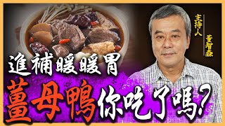 【董哥｜美食地圖】冬天『冷颼颼』進補暖暖胃！「薑母鴨」你吃了嗎？