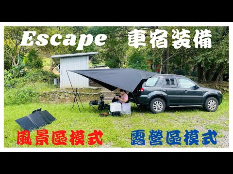 Ford Escape 車宿車泊裝備 // 風景區模式 // 露營區模式