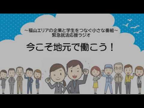 緊急就活応援ラジオ『今こそ地元で働こう！』【6月2日(火)　美建工業(株)・(株)トモテツセブン