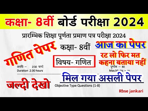 गणित का पेपर कक्षा 8वीं बोर्ड परीक्षा पेपर 2024 // RBSE Math Paper Class 8th Board Exam Paper 2024