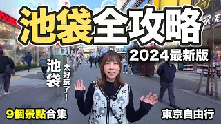 2024 池袋旅遊攻略｜9個景點合集 東京自由行｜60樓瞭望台+遊戲中心總本店+動畫主題中心