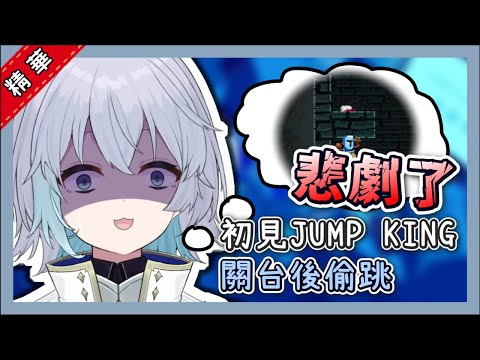 【台V精華】初見Jump king關台後想偷拿帽子...悲劇了...【繆・索緹絲】