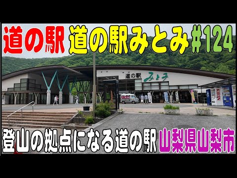 道の駅探訪 #124 『道の駅みとみ』 登山の拠点　山梨県山梨市