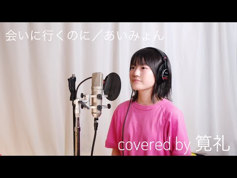 会いに行くのに（あいみょん）covered by 筧礼