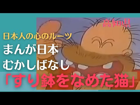 すり鉢をなめた猫💛まんが日本むかしばなし265【高知県】