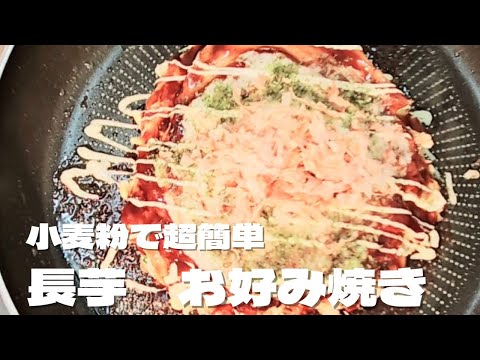 超簡単お好み焼き！長芋と小麦粉で美味しいお好み焼きの作り方レシピ！