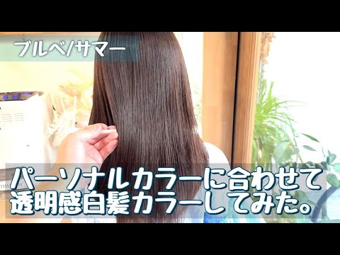 【ヘアカラー】パーソナルカラーで似合う色になりました。