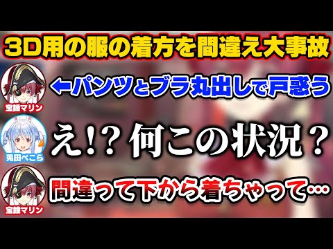 マリン船長が3D収録の服の着方を間違え下着丸出しで戸惑ってた時に部屋に入ってきたぺこら【ホロライブ切り抜き/宝鐘マリン/兎田ぺこら/星街すいせい/戌神ころね/紫咲シオン】