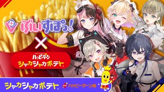 【McDonald's】あのマクドナルドさんとコラボ配信！？シャカポテハッピーターン味が出たそうです【#ぶいすぽハッピーシャカポテ忘年会】