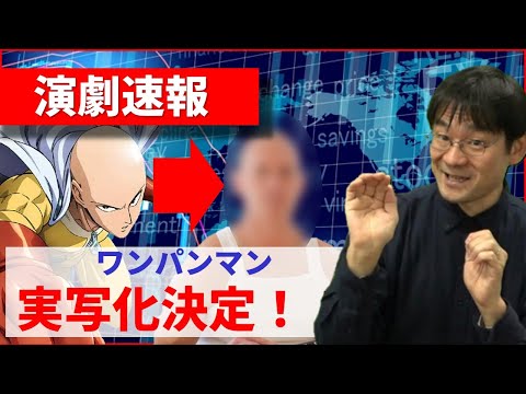 『ワンパンマン』ハリウッド映画実写化決定！ 　ー日本のアニメ、海外でそんなに人気があるの？  ー