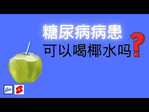 糖尿病病患可以喝椰水吗？