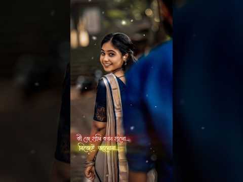 Bangla Romantic Couple Stutas | Bangla Whatapp Status#banglasongs