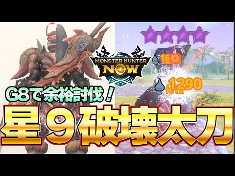 これを作れ！星９モンスターに余裕で勝てる太刀装備 水属性太刀【モンハンNow 】