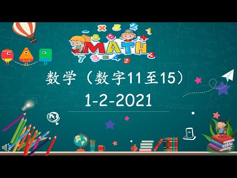 学前教育班数学（数字11至15）Mathematis Preschool (Number 11 to 15)