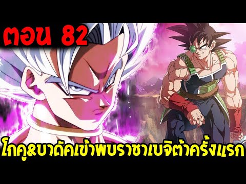 Dragonball Hakai ตอนที่ 82 : โกคู&บาดัคเข้าพบราชาเบจิต้าครั้งแรก [Fanmade] OverReview