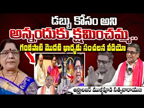 గరికపాటి మొదటి భార్యకు వీడియో? Astrologer Mullapudi Satyanarayana | Garikipati Narasimha | kameswari