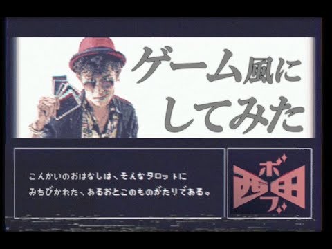 映画「タロット探偵ボブ西田」8bit Game Ver.(スペシャルCMその4)