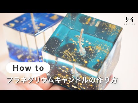 【キャンドル】プラネタリウムキャンドルの作り方 | earth candle