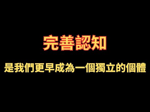 完善認知 是我們更早成為一個獨立的個體