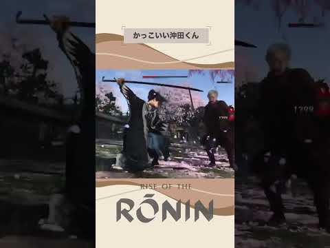 【Rise of the Ronin】沖田くん操作めっちゃ楽しい♪ #RiseoftheRonin #ライズオブローニン