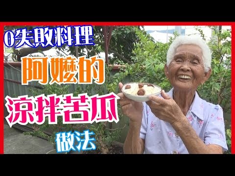 如何做簡單的【涼拌苦瓜】料理│快樂嬤食堂#122│台灣美食、小吃、做法、食譜、古早味、素食