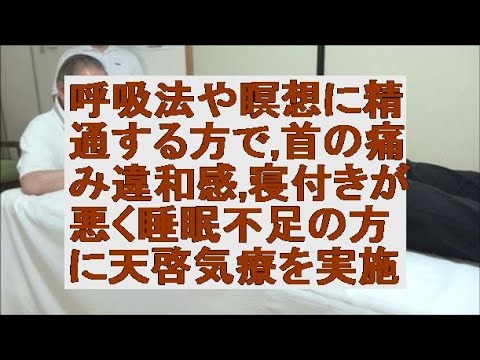 呼吸法や瞑想に精通する方で,首の痛みと違和感,寝付きが悪く睡眠不足の方に天啓気療を実施