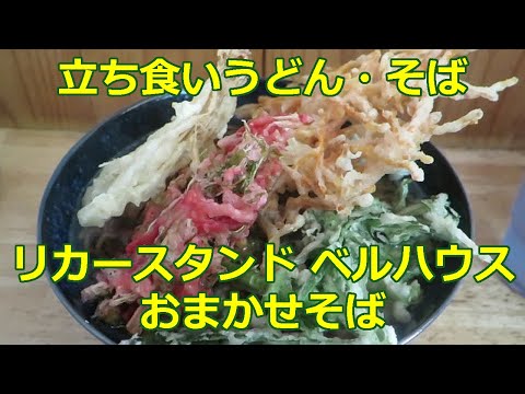 【立ち食いそば・うどん】リカースタンド ベルハウス おまかせそば 東急田園都市線 高津駅 ショート動画 #ぶらり立ち食いそば #立ち食いそば