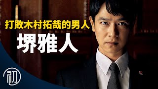 堺雅人的故事 | 打敗木村拓哉的男人 | 半澤直樹日劇王者